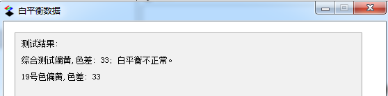 白平衡測試結(jié)果